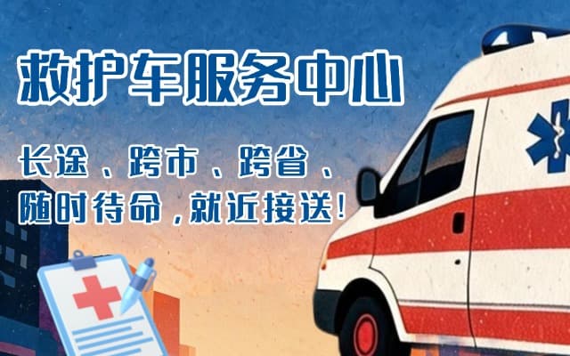 灌南救护车出租